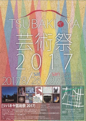 290826-27　TSUBAKIYA芸術祭