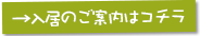 入居のご案内はこちら